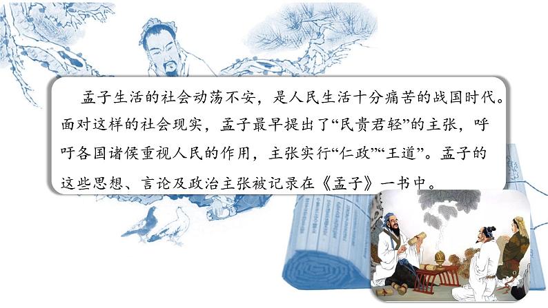 部编版八年级语文上册--23《孟子》三章《孟子三章（富贵不能淫）》课件第6页