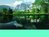 部编版八年级语文上册--11课《短文二篇——答谢中书书》课件