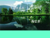 人教部编版八年级上册第三单元11 短文二篇答谢中书书集体备课ppt课件