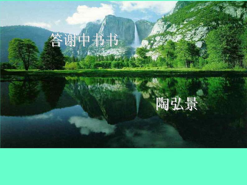 部编版八年级语文上册--11课《短文二篇——答谢中书书》课件01