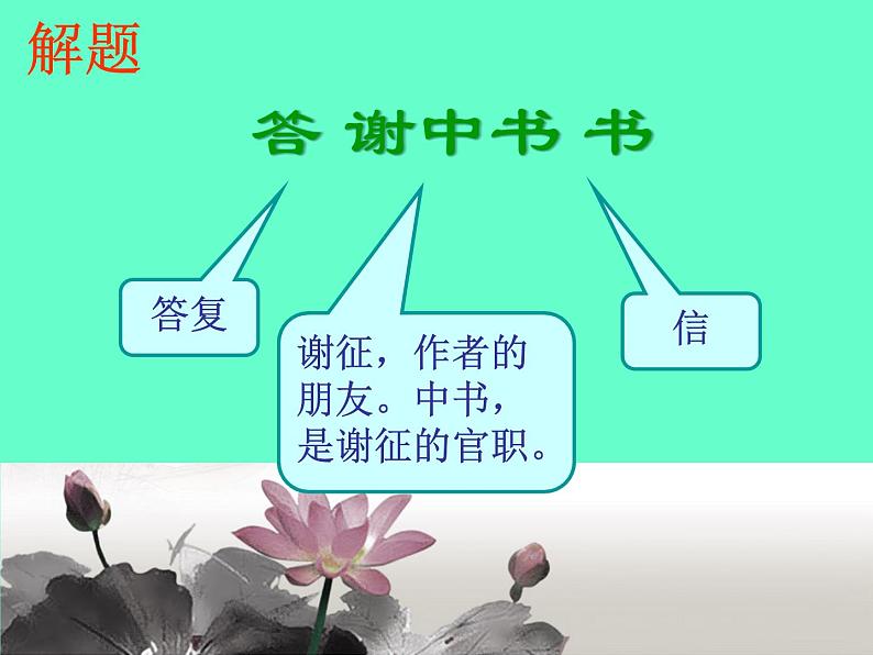 部编版八年级语文上册--11课《短文二篇——答谢中书书》课件02