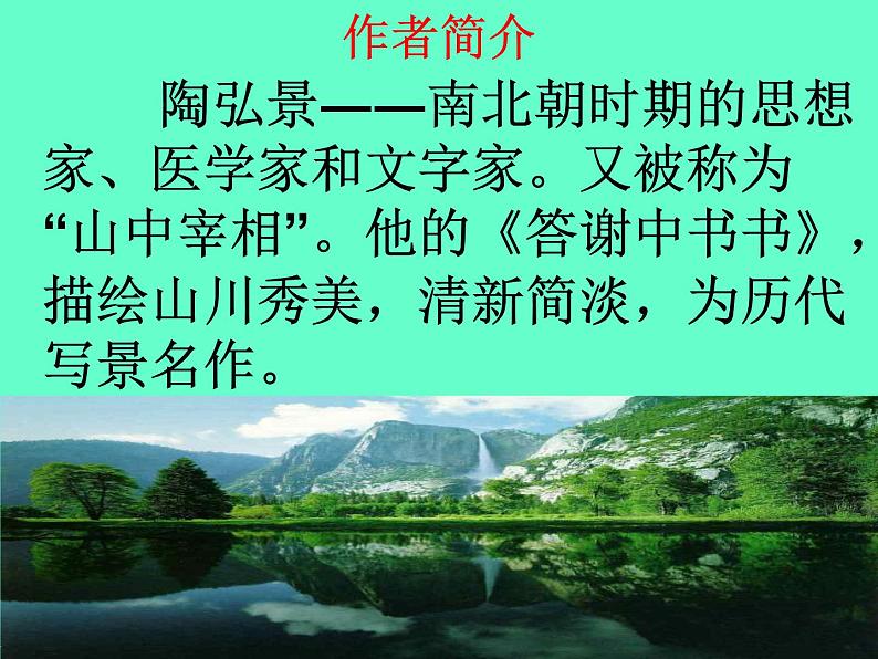 部编版八年级语文上册--11课《短文二篇——答谢中书书》课件03