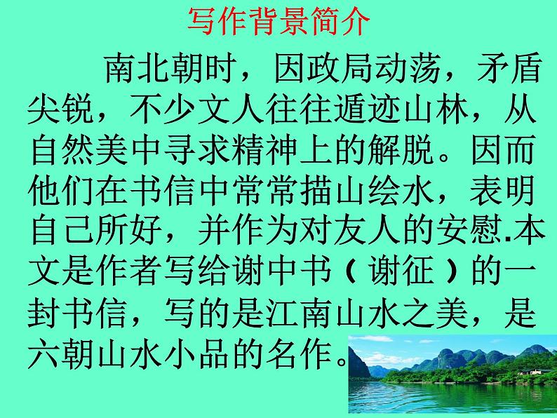 部编版八年级语文上册--11课《短文二篇——答谢中书书》课件04