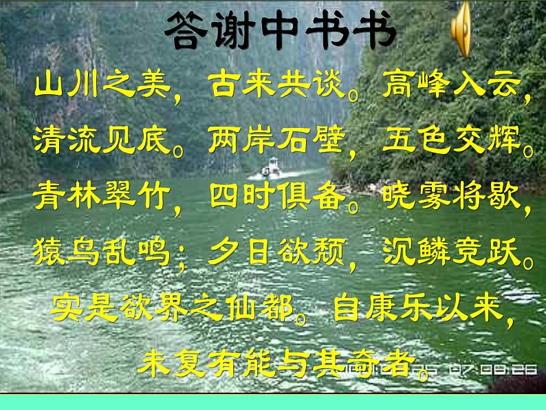 部编版八年级语文上册--11课《短文二篇——答谢中书书》课件05