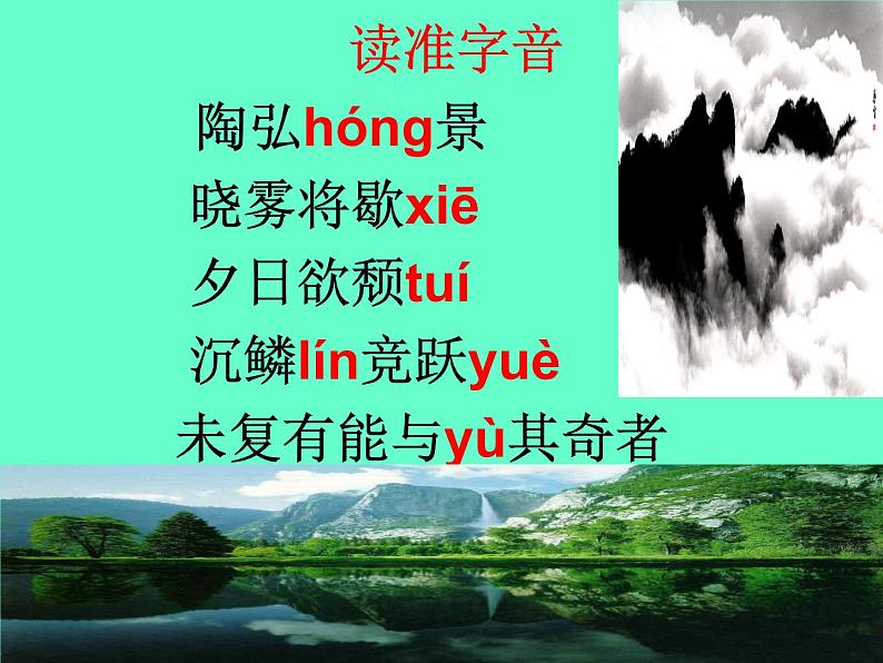 部编版八年级语文上册--11课《短文二篇——答谢中书书》课件06