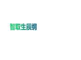 部编版九年级语文上册--22《智取生辰纲》三课时课件+ 素材