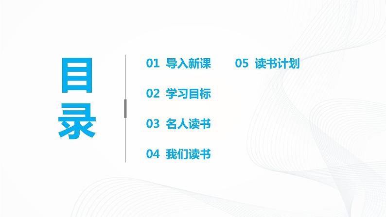 2021（五四制）部编人教版《少年正是读书时》PPT课件+教案+练习题（带答案）02