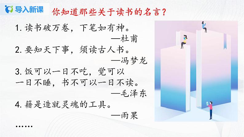 2021（五四制）部编人教版《少年正是读书时》PPT课件+教案+练习题（带答案）03