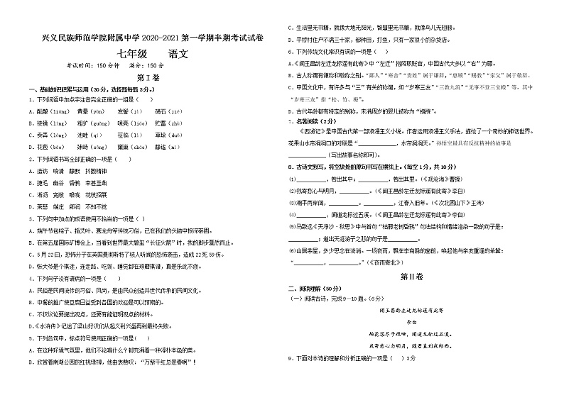 兴义民族师范学院附属中学2020-2021第一学期半期考试七年级语文试卷（含答案）第1页