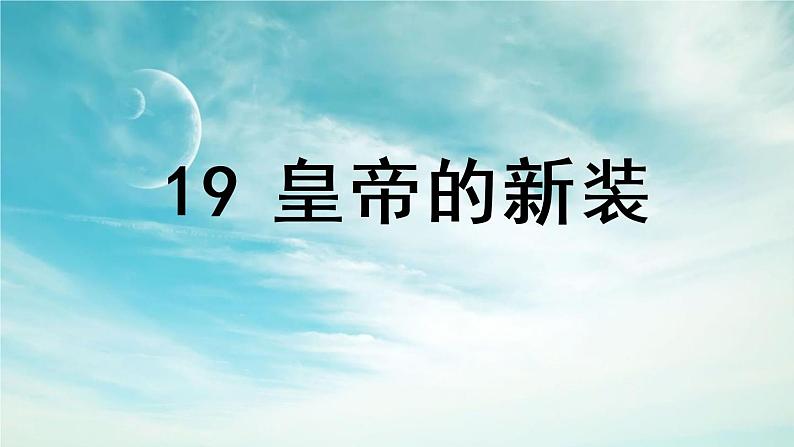 部编版初中语文七年级上册第6单元19《皇帝的新装》 课件01