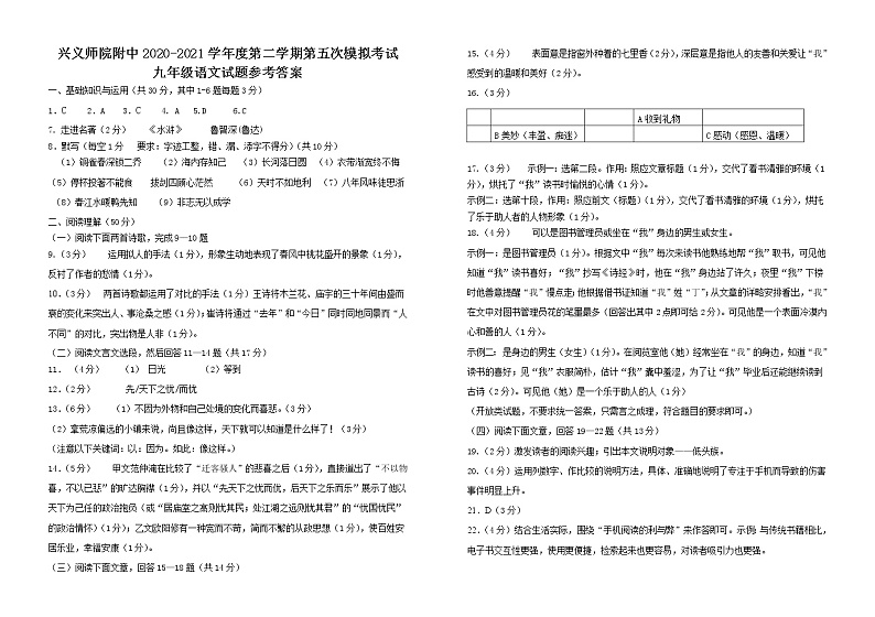 贵州兴义民族师范学院附属中学九年级第五次中考模拟考试语文（含答案答题卡）01