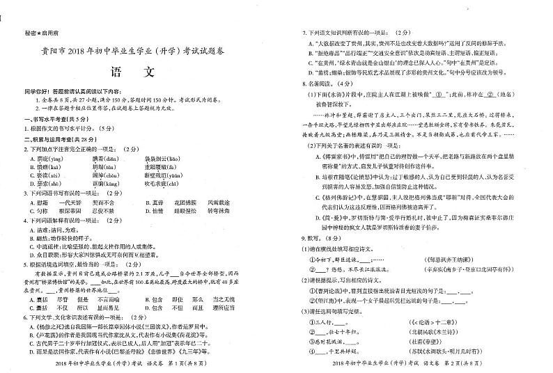 贵阳市2018年初中毕业生学业升学考试语文试卷01