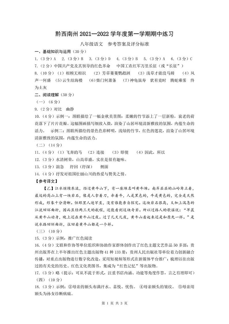 黔西南州2021—2022学年度第一学期期中-八年级语文练习题01