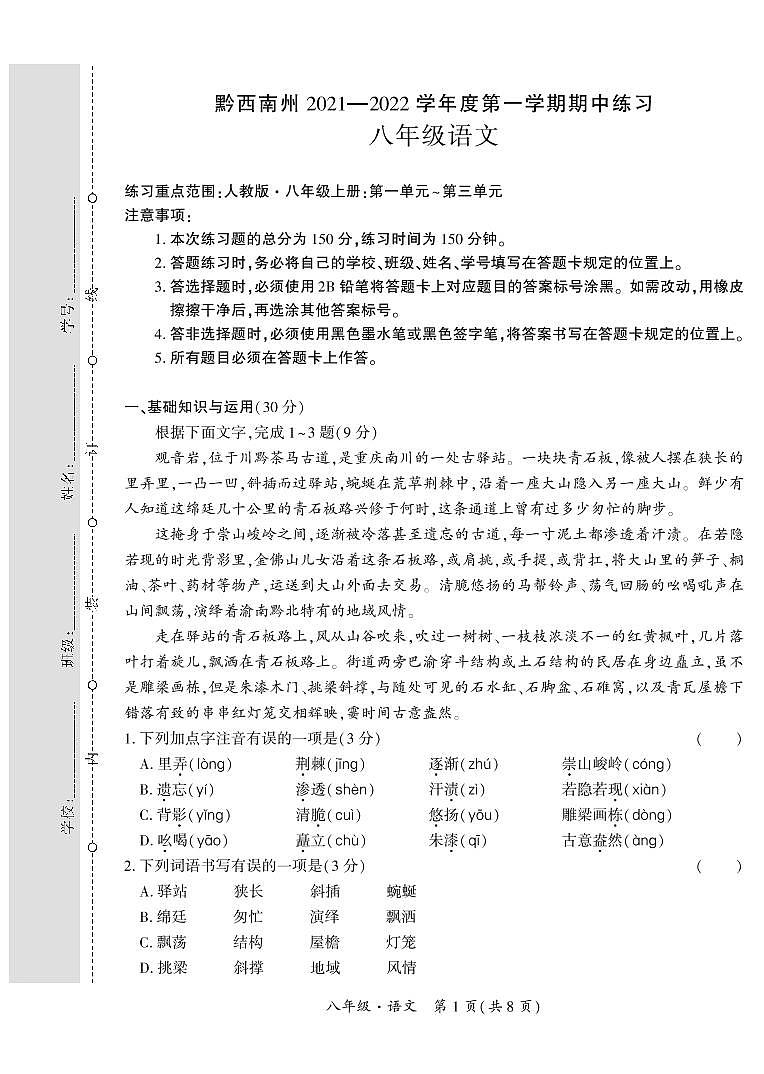 黔西南州2021—2022学年度第一学期期中-八年级语文练习题01