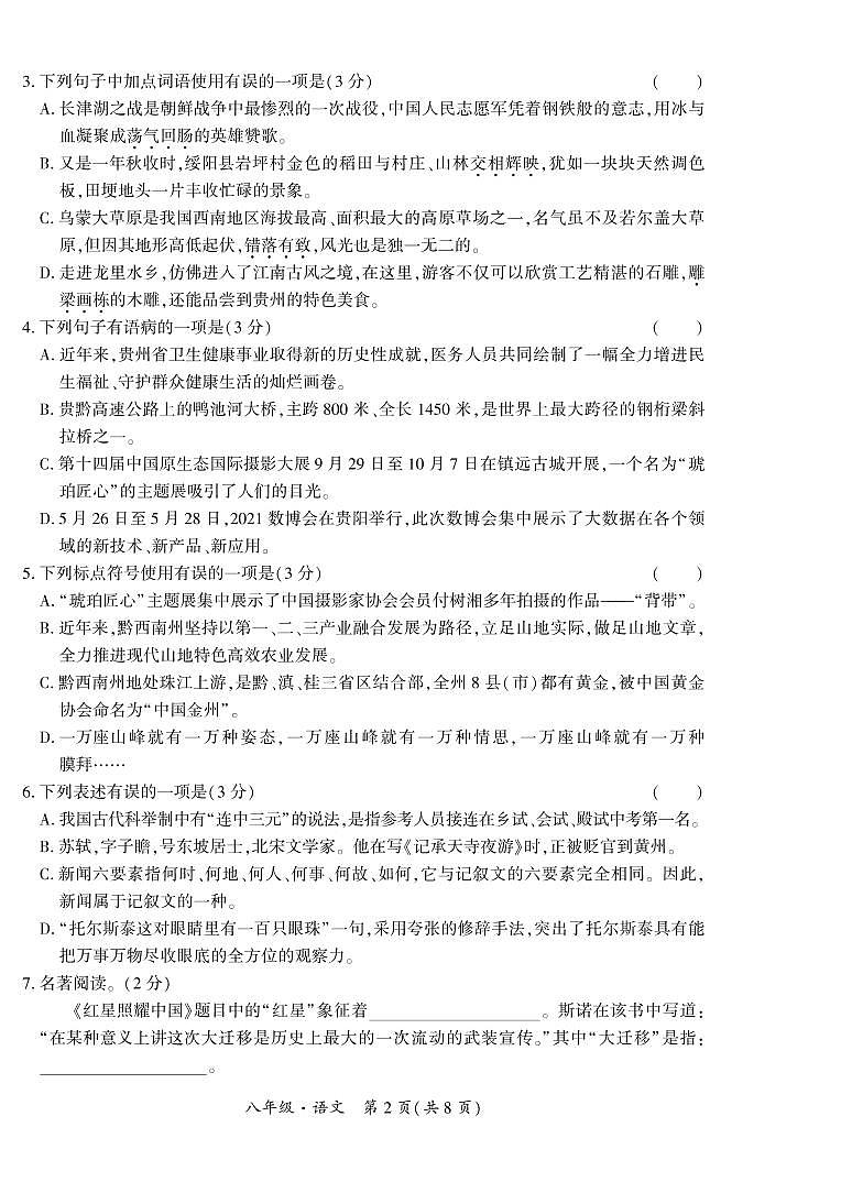 黔西南州2021—2022学年度第一学期期中-八年级语文练习题02
