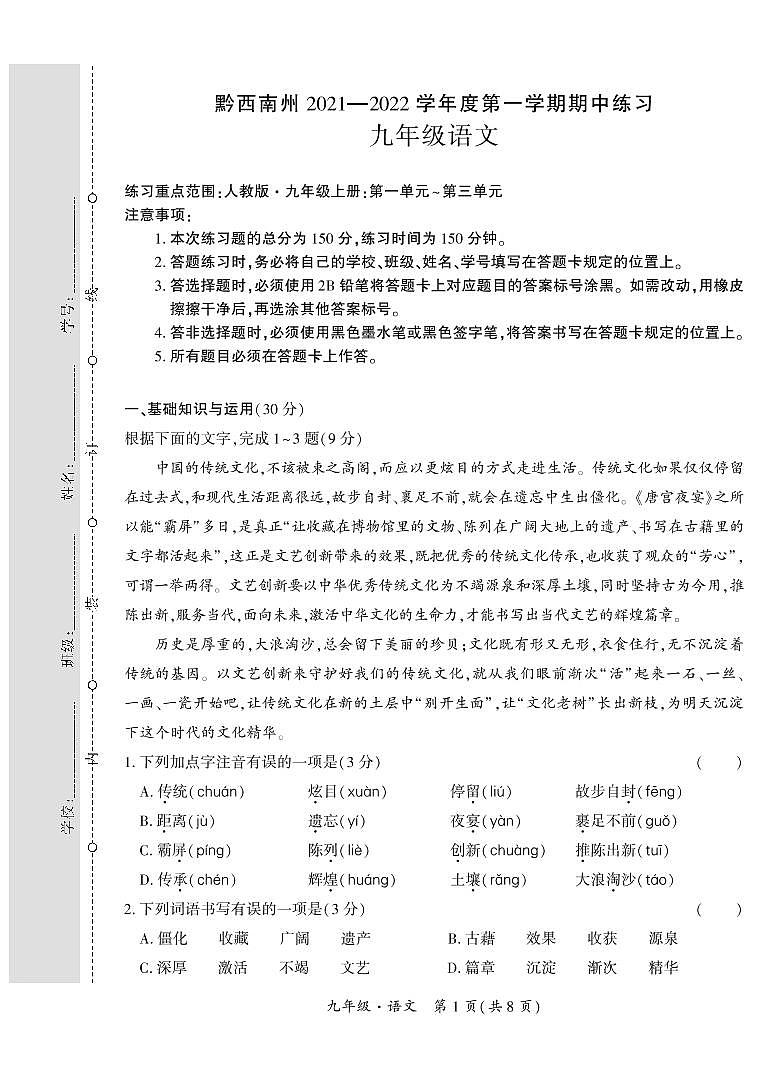 黔西南州2021—2022学年度第一学期期中练习-九年级语文第1页