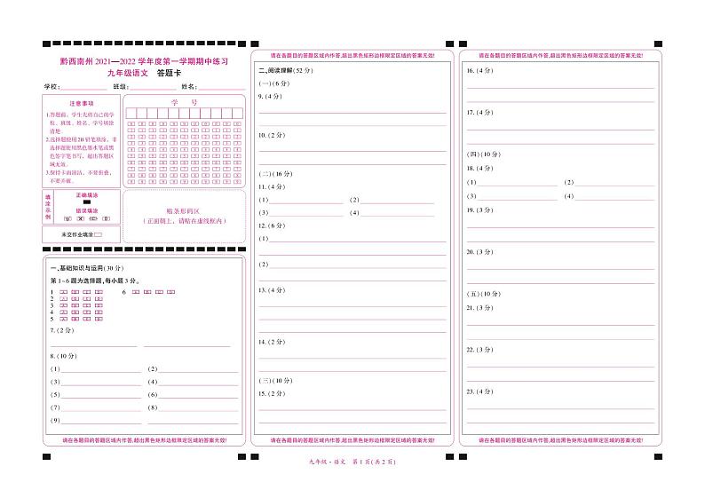 黔西南州2021—2022学年度第一学期期中练习-九年级语文-答题卡第1页