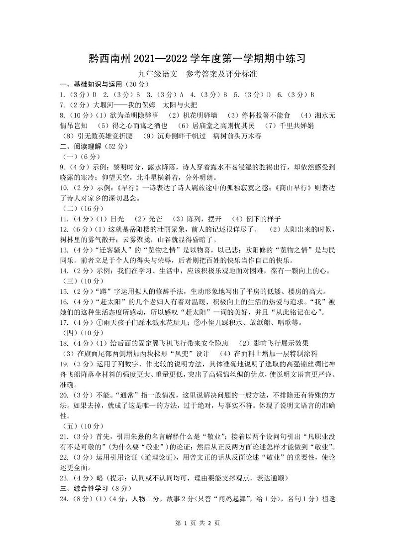黔西南州2021—2022学年度第一学期期中练习-九年级语文-参考答案第1页