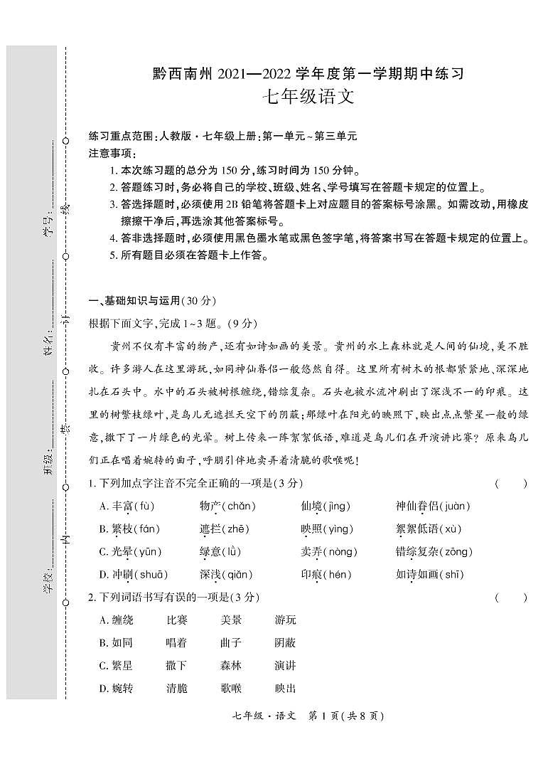 黔西南州2021—2022学年度第一学期期中练习-七年级语文第1页