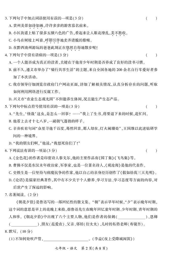 黔西南州2021—2022学年度第一学期期中练习-七年级语文第2页