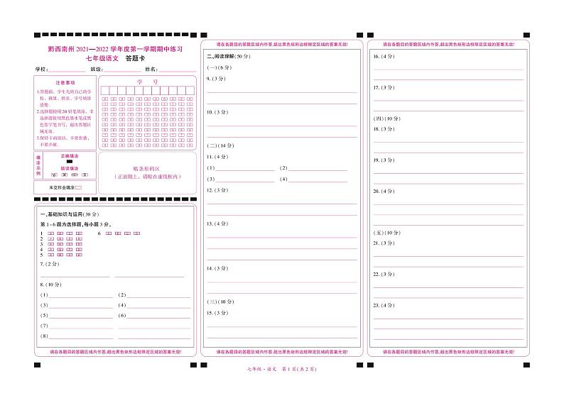 黔西南州2021—2022学年度第一学期期中练习-七年级语文-答题卡第1页