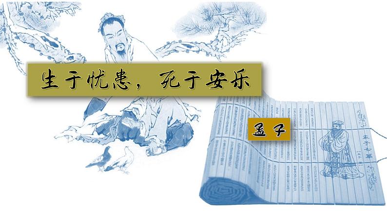 部编版八年级语文上册--23《孟子》三章《孟子三章（生于忧患死于安乐）》课件01