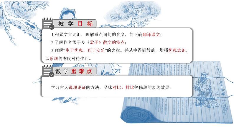 部编版八年级语文上册--23《孟子》三章《孟子三章（生于忧患死于安乐）》课件03