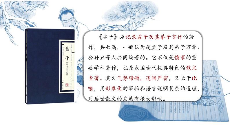 部编版八年级语文上册--23《孟子》三章《孟子三章（生于忧患死于安乐）》课件06