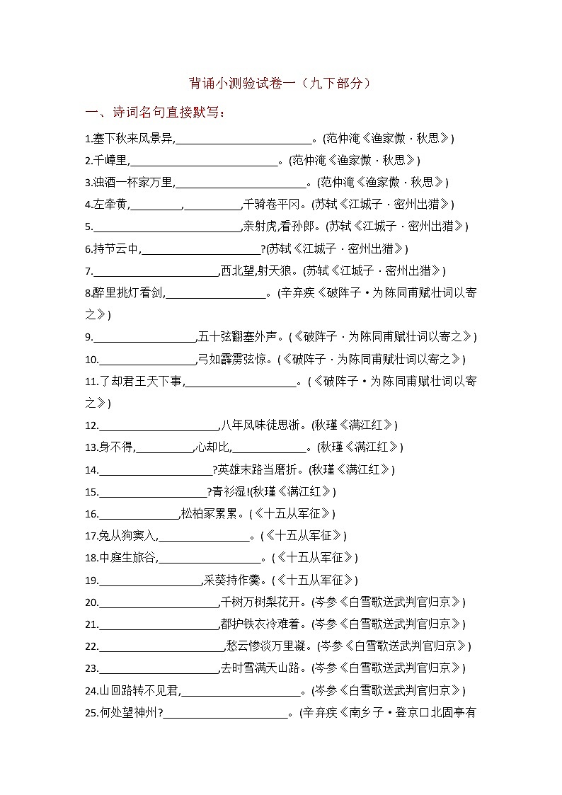 九下 背诵默写小卷1第1页