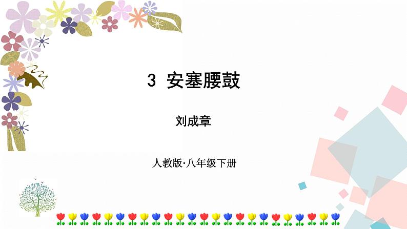 人教部编版语文八年级下册 3 安塞腰鼓（课件+教案+同步练习）01