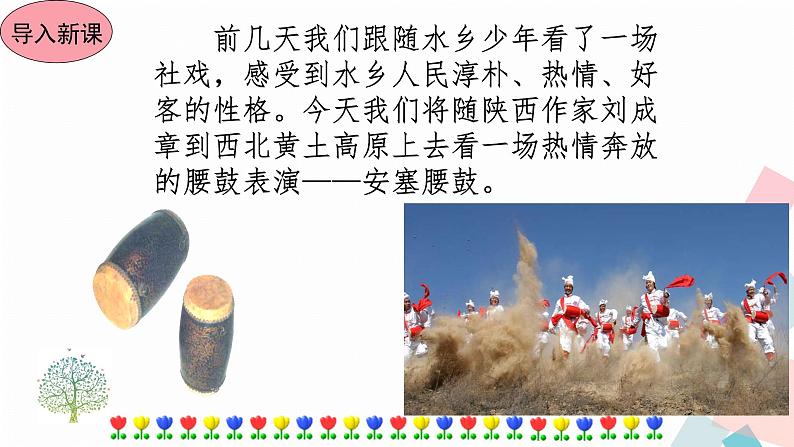 人教部编版语文八年级下册 3 安塞腰鼓（课件+教案+同步练习）02