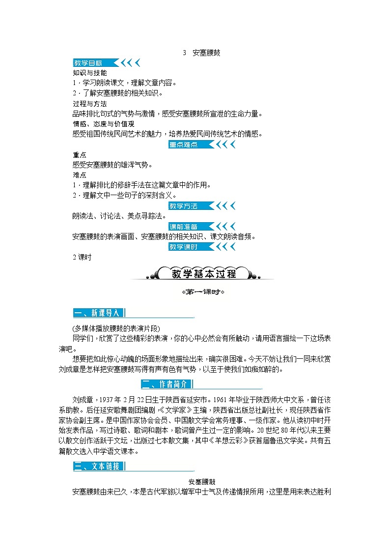 人教部编版语文八年级下册 3 安塞腰鼓（课件+教案+同步练习）01