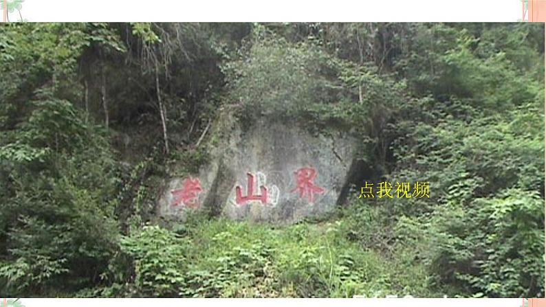 6《老山界》（2课时课件+教案+导学案+同步检测+素材）02