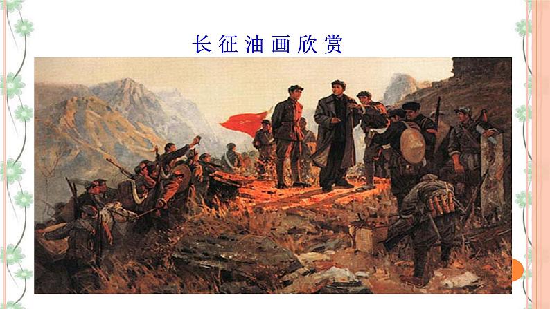 6《老山界》（2课时课件+教案+导学案+同步检测+素材）04