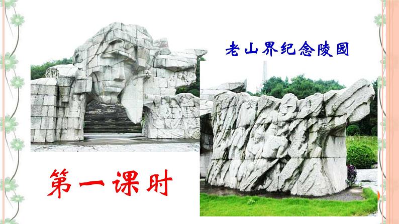 6《老山界》（2课时课件+教案+导学案+同步检测+素材）06