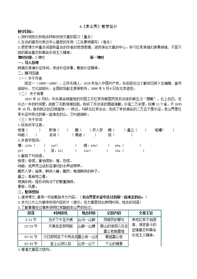6《老山界》（2课时课件+教案+导学案+同步检测+素材）01