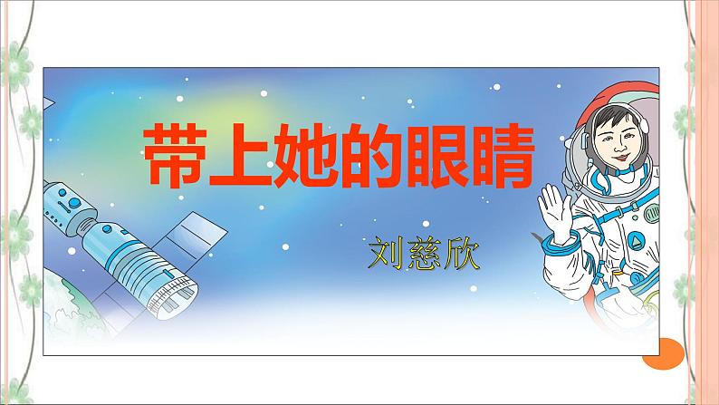 24 《带上她的眼睛》（2课时课件：51张PPT+教案+导学案+同步检测+素材）01