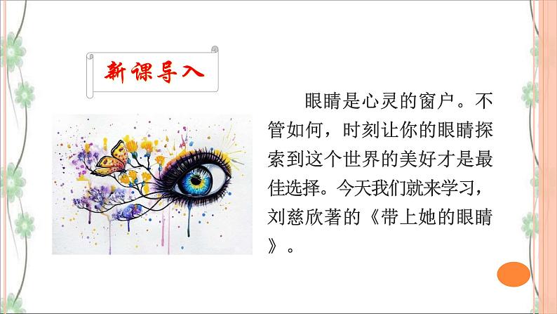 24 《带上她的眼睛》（2课时课件：51张PPT+教案+导学案+同步检测+素材）02