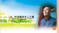 初中14 叶圣陶先生二三事完美版教学课件ppt