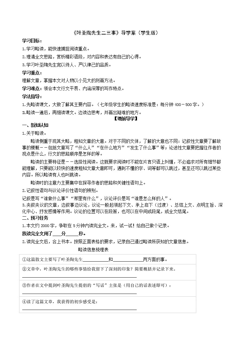 《叶圣陶先生二三事》导学案（学生版）第1页