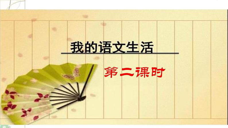 综合性学习：《我的语文生活》（第2课时）课件（26张PPT）+教案01