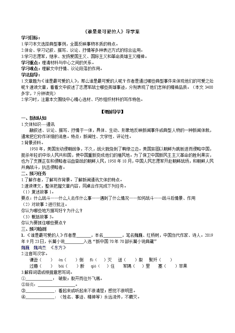 7 《谁是最可爱的人》2课时课件(共48张PPT)+教案+导学案+同步检测+素材 (1)01