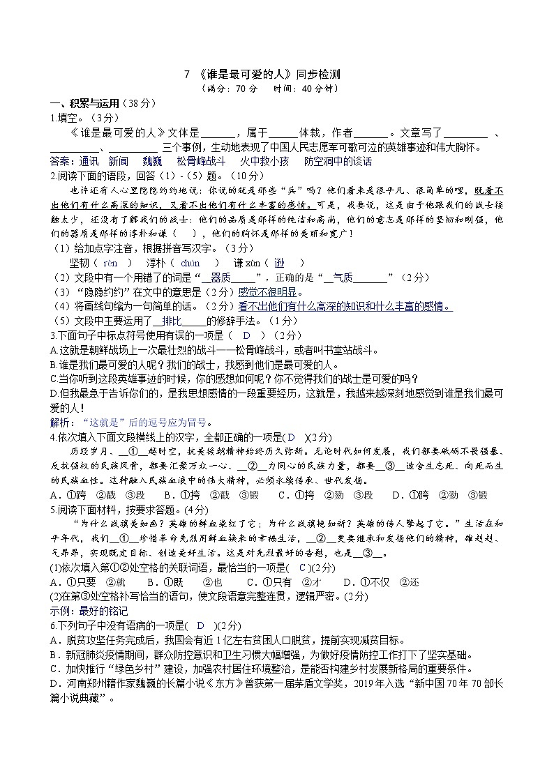 7 《谁是最可爱的人》2课时课件(共48张PPT)+教案+导学案+同步检测+素材 (1)01