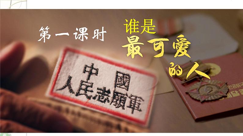 7 《谁是最可爱的人》2课时课件(共48张PPT)+教案+导学案+同步检测+素材 (1)03