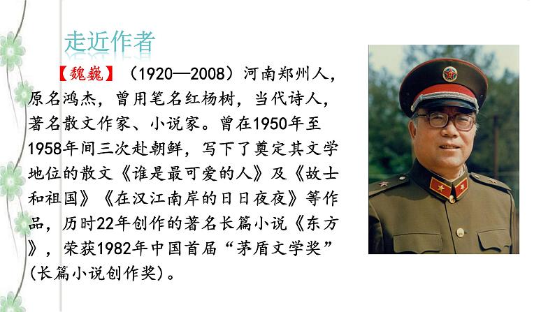7 《谁是最可爱的人》2课时课件(共48张PPT)+教案+导学案+同步检测+素材 (1)04