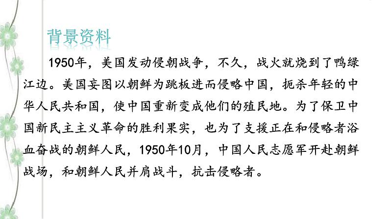 7 《谁是最可爱的人》2课时课件(共48张PPT)+教案+导学案+同步检测+素材 (1)05