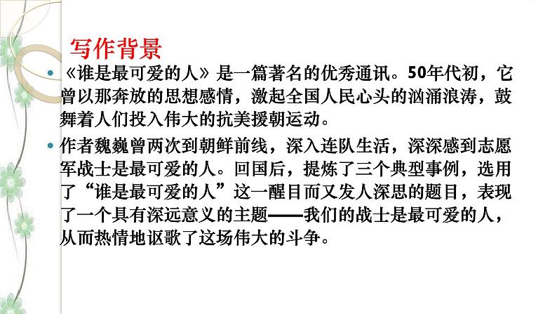 7 《谁是最可爱的人》2课时课件(共48张PPT)+教案+导学案+同步检测+素材 (1)07