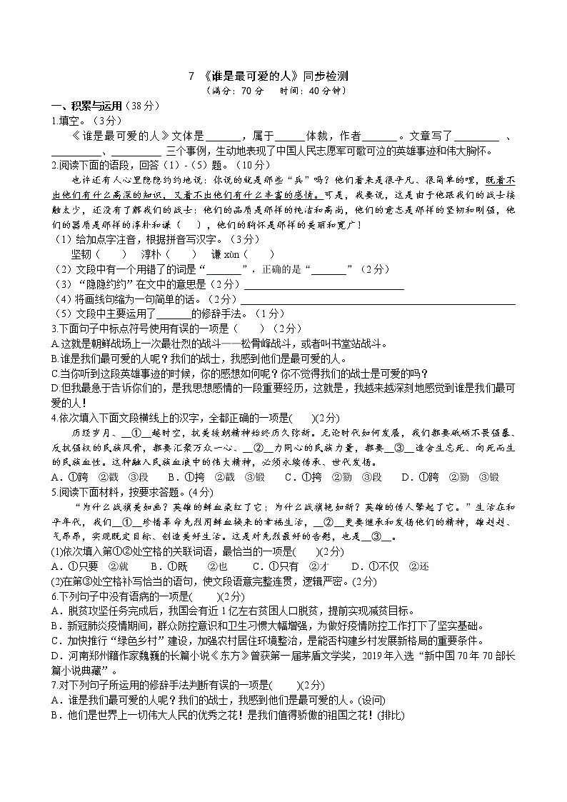 7 《谁是最可爱的人》2课时课件(共48张PPT)+教案+导学案+同步检测+素材 (1)01