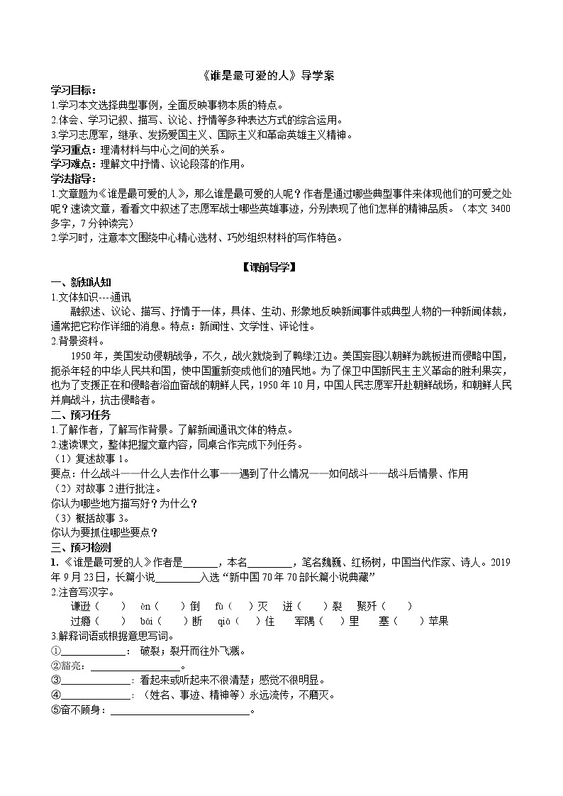 7 《谁是最可爱的人》2课时课件(共48张PPT)+教案+导学案+同步检测+素材 (1)01