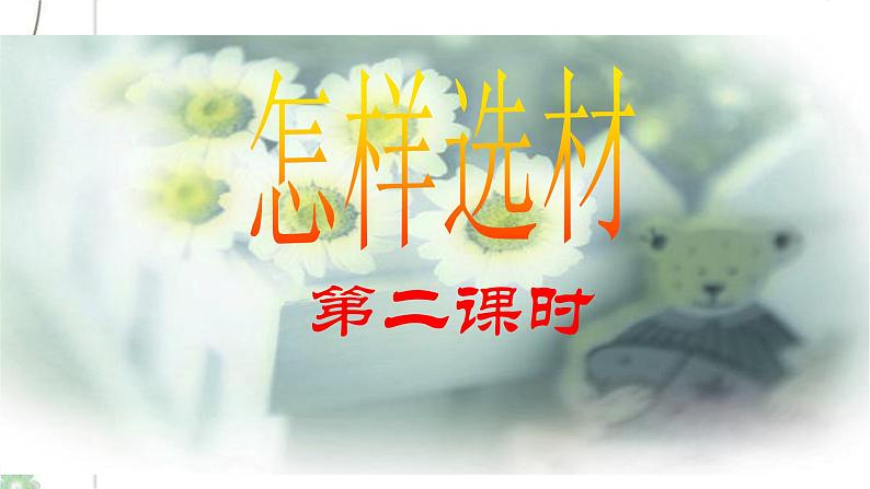 写作《怎样选材》（第2课时）课件（24张PPT）+教案01